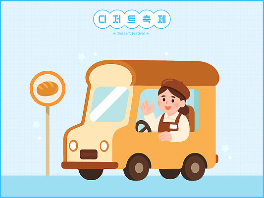음식 일러스트 가족 디저트 거리 한국 여름 친구 축제 운전 트럭 인사 상인 고객 즐거움 간편조리식품 국내일러스트 AI파일 계절 감정 아시아 관계 모션 자동차 예절 파일형식 벡터