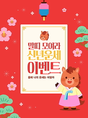 템플릿 전통 꽃 행복 문화 백그라운드 한국 이벤트 귀여움 축제 알림 즐거움 말캐릭터 소원 이미지템플릿 AI파일 식물 감정 아시아 동물캐릭터 컨셉 말_동물 파일형식 벡터