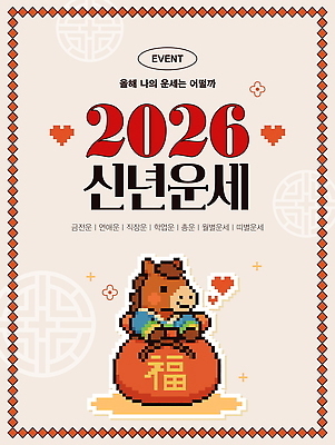 템플릿 전통 포스터 한국 이벤트 운세 즐거움 소원 모집 연말 참여 2026년 이미지템플릿 AI파일 감정 아시아 연도 파일형식 벡터
