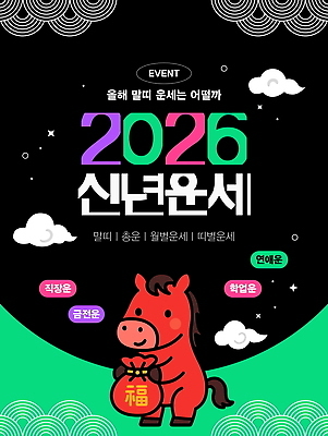 템플릿 이벤트 운세 말띠 점검 특징 2026년 이미지템플릿 AI파일 십이지신 말_동물 연도 파일형식 벡터