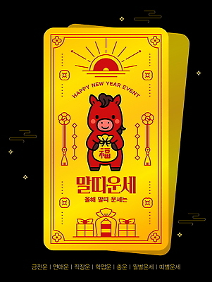 템플릿 캐릭터 전통 디자인 명절 봉투 새해 한국 이벤트 장식 태양 금색 기도 축하 말_동물 이미지템플릿 AI파일 자연요소 기념일 아시아 컬러 컨셉 포유류 파일형식 벡터