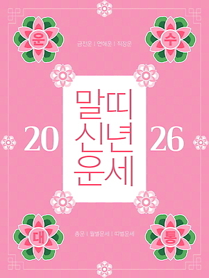 템플릿 전통 디자인 꽃 포스터 분홍색 새해 말띠 2026년 이미지템플릿 AI파일 식물 컬러 십이지신 말_동물 연도 파일형식 벡터
