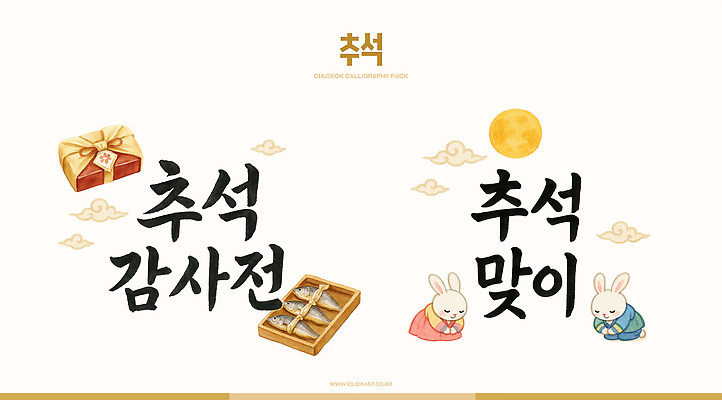 PSD 전통 명절 문화 음식 일러스트 가족 놀이 한국 이벤트 추석 달 토끼 예절 체험 나물 전통행사 프로그램 국내일러스트 자연요소 기념일 아시아 컨셉 채소 포유류 관계 반려동물 파일형식