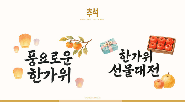 PSD 전통 명절 문화 음식 과일 일러스트 가족 한국 따뜻함 선물 이벤트 친구 추석 축제 가을 분위기 소원 논밭 조상 풍요 국내일러스트 계절 기념일 아시아 컨셉 밭 관계 논 파일형식