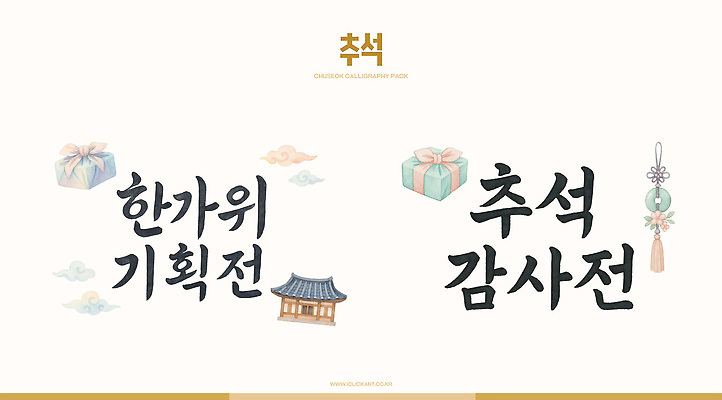 PSD 전통 디자인 명절 문화 일러스트 한국 선물 이벤트 장식 추석 축제 알림 공동체 마케팅 국내일러스트 기념일 아시아 파일형식