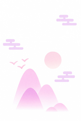 JPG 구름 여유 분홍색 일러스트 자연 조류 하늘 산 풍경 태양 평화 일출 공간 원형 그림 조용 조화 뷰티풀 수평선 국내일러스트 AI일러스트 AI콘텐츠 자연요소 도형 동물 감정 컬러 컨셉 노을 생태계 파일형식