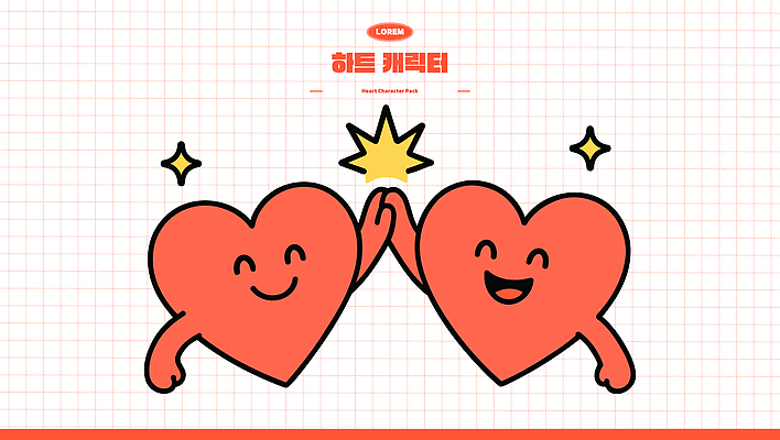 캐릭터 디자인 행복 감정 상징 일러스트 사랑 그래픽 귀여움 기쁨 하트 표현 심플 긍정적 손맞잡기 일러캐릭터 AI파일 모양 컨셉 손잡기 파일형식 벡터