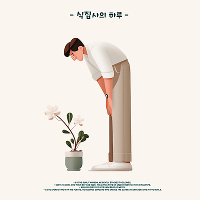 PSD 식물 남자 꽃 감정 화분 잎 일러스트 자연 집안 휴식 사랑 라이프 성장 일과 조화 소통 관심 정성 국내일러스트 컨셉 실내 사람 생활 생태계 파일형식