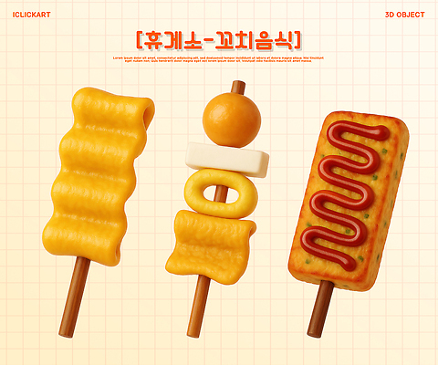 PSD 편집이미지 음식 디저트 치즈 떡 다양 소시지 꼬치 맛 군것질 길거리음식 색감 인기 휴게소 편집3D 다수 컨셉 휴식 유제품 3D 가공식품 파일형식