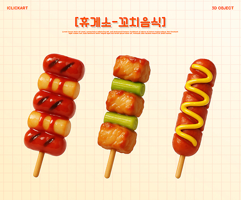 PSD 편집이미지 한식 채소 디저트 요리 야외 축제 막대기 소시지 꼬치 향신료 군것질 길거리음식 먹거리 맛있는 편집3D 음식 3D 가공식품 향미료 파일형식