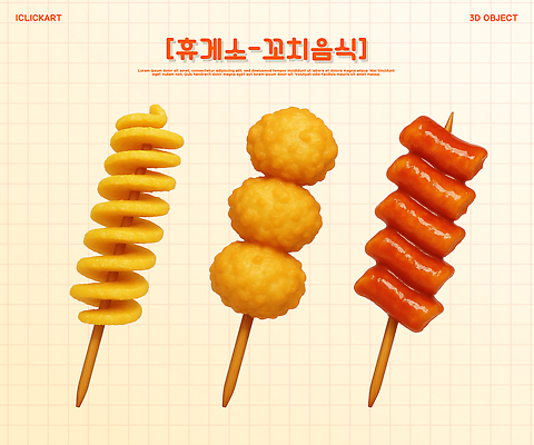 PSD 편집이미지 디저트 손잡이 과자 튀김 감자튀김 양념 소스 꼬치 안주 길거리음식 바삭바삭 편집3D 음식 컨셉 감자 3D 파일형식