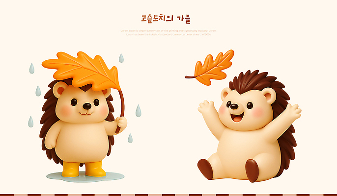 PSD 동물 편집이미지 캐릭터 행복 감정 우산 장난 자연 놀이 나뭇잎 웃음 귀여움 비석 고슴도치 편집3D 컨셉 잎 포유류 표정 3D 생태계 파일형식