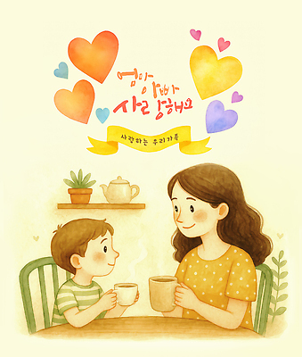 PSD 행복 아들 일러스트 가족 엄마 휴식 함께함 따뜻함 대화 사랑 웃음 일상 화목 카페 시간 빈티지 차 포근함 소중 감성 국내일러스트 감정 음료 컨셉 관계 표정 말하기 라이프 상점 감각 파일형식