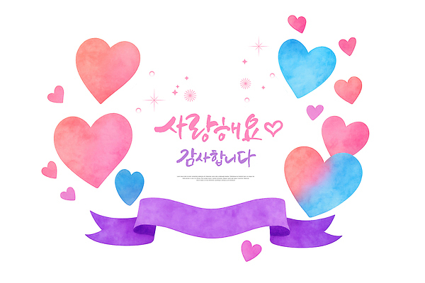 PSD 디자인 감정 리본 예술 컬러 일러스트 기념 선물 사랑 사람 하트 축하 표현 감사 부드러움 감성 소통 뷰티풀 창의성 국내일러스트 모양 컨셉 감각 파일형식