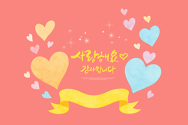 PSD 디자인 행복 감정 포스터 리본 분홍색 컬러 일러스트 따뜻함 사랑 하트 축하 표현 분위기 편안함 그림 감사 이모티콘 창의성 국내일러스트 모양 컨셉 감각 파일형식