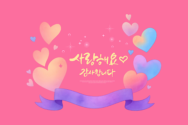 PSD 디자인 행복 감정 예술 분홍색 컬러 백그라운드 일러스트 따뜻함 사랑 이벤트 기쁨 하트 표현 메시지 그림 감사 뷰티풀 국내일러스트 카드프레임 모양 프레임 파일형식