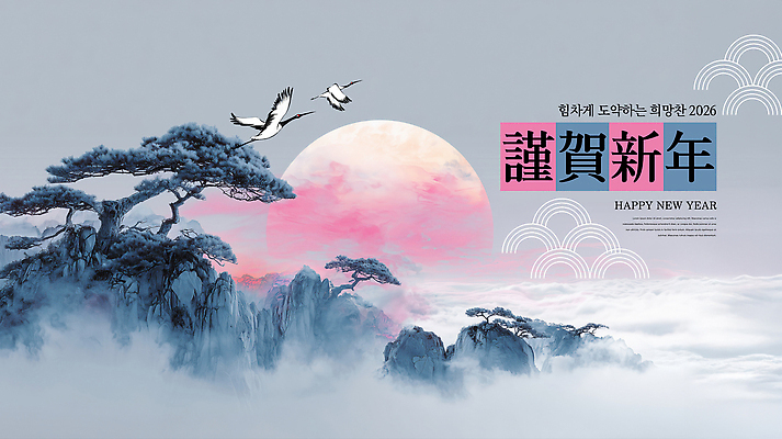 PSD 편집이미지 전통 문화 자연 아침 새해 수묵화 사람 풍경 평화 희망 인사 조용 기러기 2026년 이미지편집 주간 감정 컨셉 조류 미술 예절 연도 생태계 파일형식