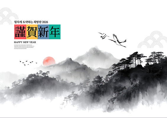 PSD 편집이미지 전통 자연 조류 새해 한국 수묵화 풍경 태양 축하 인사 산수화 뷰티풀 2026년 경관 이미지편집 카드프레임 자연요소 동물 아시아 컨셉 프레임 미술 예절 연도 동양화 생태계 파일형식
