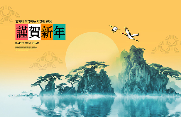 PSD 나무 편집이미지 전통 문화 자연 새해 산 풍경 물 태양 평화 희망 학 둥지 뷰티풀 2026년 이미지편집 자연요소 식물 감정 컨셉 조류 연도 생태계 파일형식