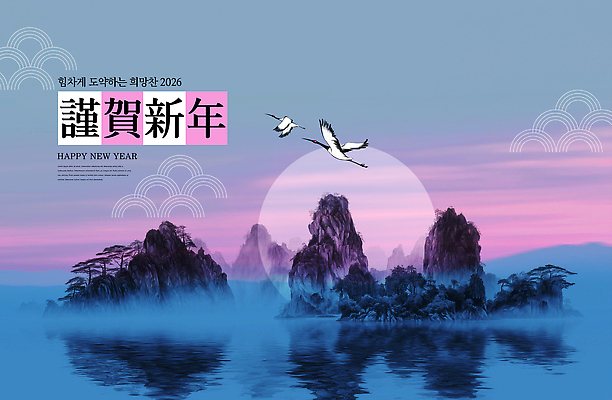PSD 편집이미지 전통 컬러 자연 하늘 새해 산 기념 평화 학 안개 바위 분위기 뷰티풀 2026년 경관 이미지편집 컨셉 조류 날씨 풍경 돌_바위 연도 생태계 파일형식