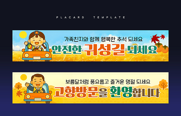 템플릿 배너템플릿 명절 행복 여유 여행 단풍 자동차 가족여행 미소 풍경 추석 운전 가을 즐거움 안전운전 귀성길 보람 AI파일 전통 배너 계절 기념일 감정 육상교통 잎 모션 표정 교통안전 파일형식 벡터
