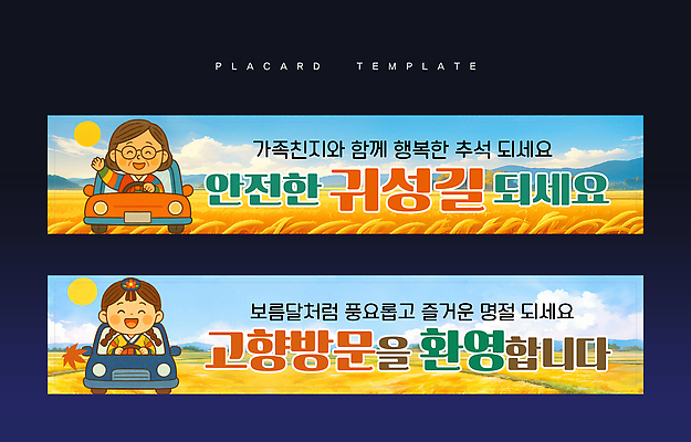 템플릿 배너템플릿 행복 여행 가족 안전 풍경 여름 소풍 추석 드라이브 농촌 추억 즐거움 유채 길안내 안전운전 귀성길 풍요 AI파일 배너 계절 명절 꽃 감정 컨셉 관계 안내 야외활동 운전 시골 교통안전 파일형식 벡터