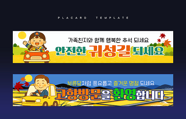 템플릿 전통 배너템플릿 명절 행복 여행 가족 자동차 자연 안전 풍경 추석 축제 가을 추억 즐거움 출발 안전운전 귀성길 AI파일 배너 계절 기념일 감정 육상교통 컨셉 관계 생태계 교통안전 파일형식 벡터