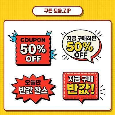 디자인 배너 일러스트 이벤트 쇼핑 세일 상점 거래 구매 고객 쿠폰 기회 마케팅 반값 오늘 제안 혜택 프로모션 국내일러스트 AI파일 파일형식 벡터