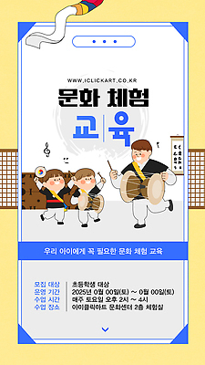 템플릿 전통 교육 문화 초등학생 음악 모션 한국 이벤트 학습 체험 참여 프로그램 이미지템플릿 AI파일 학생 아시아 컨셉 문화예술 사람 파일형식 벡터