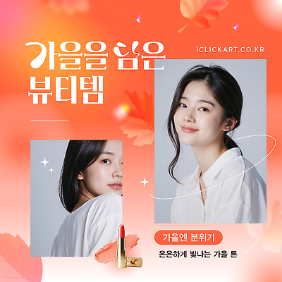 모델 템플릿 패션 감정 컬러 단풍 자연 미소 뷰티 유행 촬영 화장품 가을 분위기 의료성형뷰티 스타일 이미지템플릿 AI파일 계절 컨셉 잎 표정 생태계 파일형식 벡터