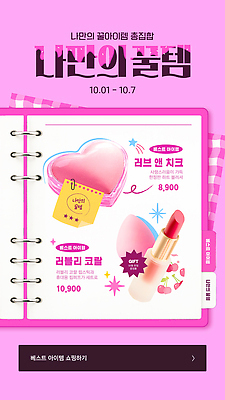 주간 템플릿 선물 이벤트 뷰티 세일 화장품 정보 날짜 구매 상품 아이템 10월 혜택 프로모션 이미지템플릿 AI파일 자연요소 쇼핑 파일형식 벡터