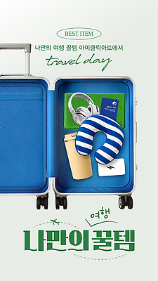 템플릿 디자인 커피 컬러 여행 여행객 캐리어 여행용품 여권 아이템 목베개 보배 여행상품 준비물 필수품 이미지템플릿 AI파일 음료 사람 여행가방 상품 오브젝트 약어 파일형식 벡터