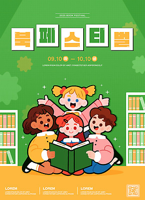 템플릿 교육 문화 어린이 모션 웃음 이벤트 책 초록색 독서 즐거움 북페스티벌 2025년 이미지템플릿 AI파일 감정 컬러 표정 사람 축제 연도 파일형식 벡터