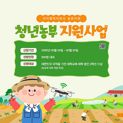 템플릿 대학생 농업 한국 농작물 농촌 알림 모집 드론 정부정책 지원 청년농부 이미지템플릿 AI파일 학생 산업 아시아 시골 농부 정책 파일형식 벡터