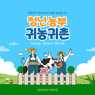 템플릿 교육 농업 한국 농장 농촌 귀농 커뮤니티 세미나 정부정책 정책 프로그램 청년농부 혜택 이미지템플릿 AI파일 산업 아시아 시골 농부 파일형식 벡터