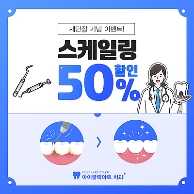 템플릿 건강 치과 관리 이벤트 치료 세일 의료진 치아 위생 구강 고객 예방 새단장 스케일링 치석 이미지템플릿 AI파일 직업 의학 병원 입 소화기관 파일형식 벡터