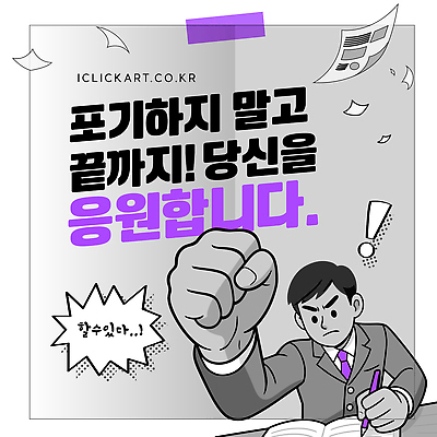 템플릿 응원 성공 친구 힘 수능 도전 자신감 메시지 선택 수험생 노력 격려 긍정적 이미지템플릿 AI파일 감정 컨셉 관계 모션 고등학생 시험 파일형식 벡터