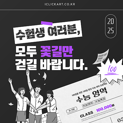 템플릿 학생 교육 포스터 응원 성공 희망 기쁨 수능 시험 축하 메시지 분위기 대학교 수험생 노력 꽃길 이미지템플릿 AI파일 감정 길 컨셉 학교 고등학생 파일형식 벡터