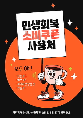 편집이미지 이벤트 세일 상점 거래 고객 알림 지원 참여 지역경제 이미지편집 민생회복소비쿠폰 AI파일 경제 파일형식 벡터 지원금