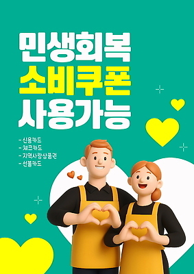 편집이미지 경제 세일 고객 알림 서비스 정책 지원 참여 프로그램 사용방법 혜택 돌봄서비스 이미지편집 민생회복소비쿠폰 AI파일 카드프레임 프레임 방법 파일형식 벡터 지원금