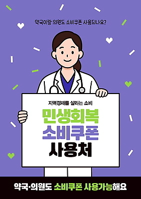 편집이미지 캠페인 의학 안내 의사 소비 고객 서비스 경제활동 지원 회복 공급 지역경제 지역사회 이미지편집 민생회복소비쿠폰 AI파일 컨셉 경제 의료진 파일형식 벡터 지원금