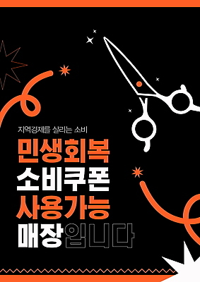 편집이미지 포스터 이벤트 세일 상점 고객 알림 혜택 지역경제 지역사회 이미지편집 민생회복소비쿠폰 AI파일 경제 파일형식 벡터 지원금