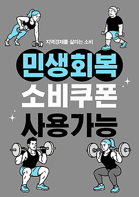 편집이미지 포스터 캠페인 모션 안내 건강 운동 세일 헬스 정보 소비 지역경제 이미지편집 민생회복소비쿠폰 AI파일 경제 파일형식 벡터 지원금