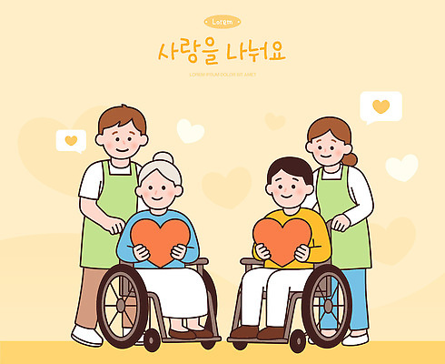 노년 행복 일러스트 친절 따뜻함 사랑 일상 마음 도움 자원봉사자 장애인 휠체어 사랑나눔 커뮤니티 소통 인내 지원 상호작용 국내일러스트 AI파일 감정 컨셉 성인 라이프 나눔 장애 파일형식 벡터