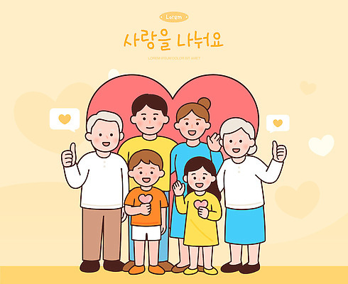 기념일 행복 어린이 일러스트 가족 협력 따뜻함 사랑 웃음 성인 화목 기쁨 모임 하트 축하 표현 분위기 소통 순간 연대 국내일러스트 AI파일 모양 감정 컨셉 관계 표정 사람 이벤트 파일형식 벡터