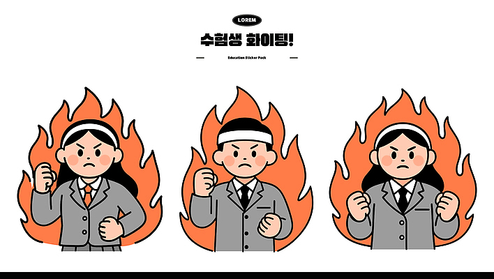 캐릭터 학생 패션 감정 일러스트 협력 불꽃 정장 수능 도전 표현 칵테일 수험생 싸움 열정 긍정적 국내일러스트 AI파일 옷 모션 고등학생 불 주류 시험 파일형식 벡터