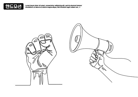 손 상징 포즈 일러스트 모션 거리 운동 평화 확성기 힘 주먹 자유 표현 목소리 소통 시위 연대 주장 참여 국내일러스트 AI파일 컨셉 건강 신체부위 파일형식 벡터