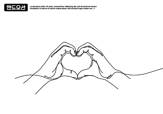 모양 손 디자인 감정 예술 선 포즈 일러스트 따뜻함 사랑 여러명 그래픽 하트 표현 감각 연결 그림 소통 창의성 국내일러스트 AI파일 다수 컨셉 사람 신체부위 파일형식 벡터