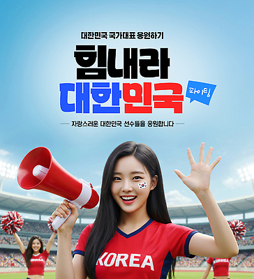 PSD 편집이미지 스포츠 응원 모션 협력 한국 파이팅 소리 경기장 군중 국가대표 의료성형뷰티 Cheering 응원봉 이미지편집 아시아 스포츠시설 운동선수 사람 파일형식