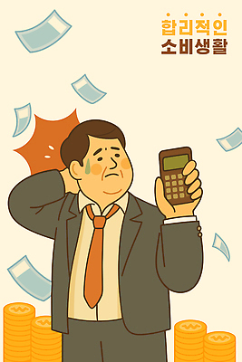 남자 돈 일러스트 비즈니스 스트레스 경제 계산기 절약 부자 소비 계획 분석 걱정 투자 회계 곤란 재정 국내일러스트 AI파일 감정 컨셉 문구용품 사람 장비 재산 파일형식 벡터